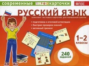Русский язык. 1-2 классы. Тестовые карточки фото книги