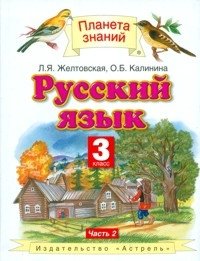Русский язык. Учебник. 3 класс. В 2 частях. Часть 2. ФГОС фото книги