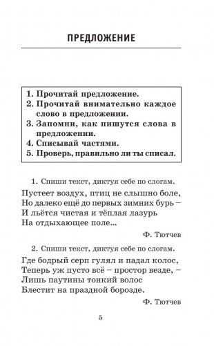 Полный курс русского языка для начальной школы. 1 класс фото книги 6