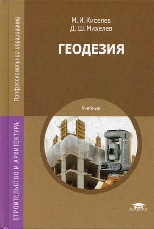 Геодезия. Учебник для студентов учреждений среднего профессионального образования фото книги