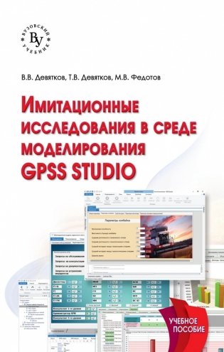 Имитационные исследования в среде моделирования GPSS STUDIO фото книги