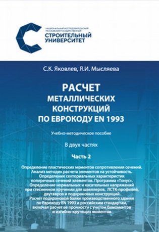 Расчёт металлических конструкций по Еврокоду EN 1993. Учебно-методическое пособие в 2-х частях. Часть 2 фото книги