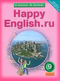 Happy English. Счастливый английский. 9 класс. Учебник. ФГОС фото книги