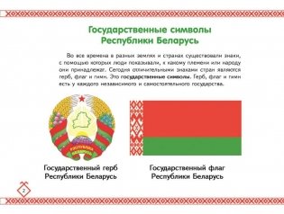 Герб, флаг, гимн. Государственные символы Республики Беларусь фото книги 3