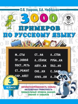 3000 примеров по русскому языку. 3 класс фото книги