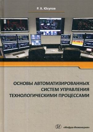 Основы автоматизированных систем управления технологическими процессами. Учебное пособие фото книги