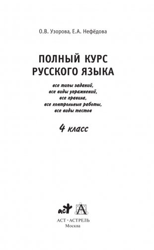 Полный курс русского языка. 4 класс фото книги 2