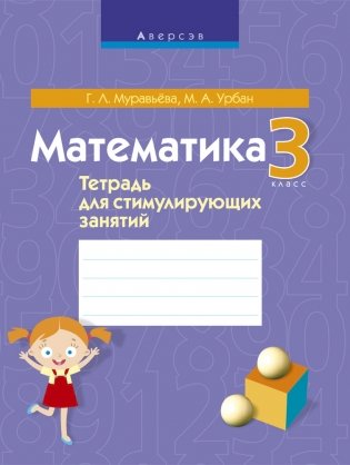 Математика. 3 класс. Тетрадь для стимулирующих занятий фото книги