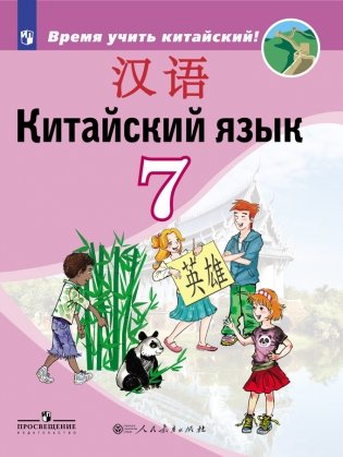 Китайский язык. Второй иностранный язык. 7 класс. Учебник для общеобразовательных организаций фото книги