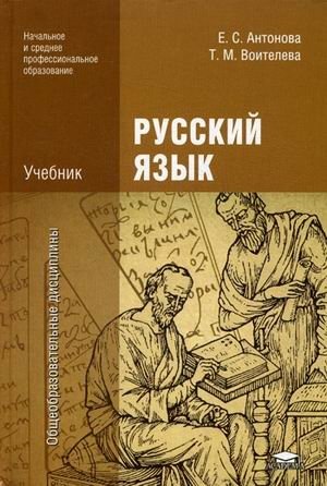 Русский язык. Учебник для учреждений начального и среднего профессионального образования