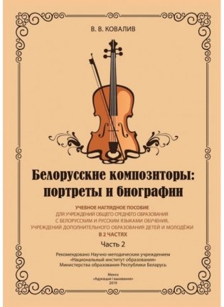 Белорусские композиторы: портреты и биографии (в 2-х частях) фото книги 2