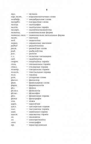 Новейший белорусско-русский, русско-белорусский словарь (5-е издание) фото книги 4