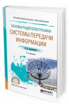 Основы радиоэлектроники: системы передачи информации. Учебное пособие для СПО фото книги