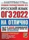 ОГЭ 2022. Русский язык на отлично фото книги маленькое 2