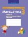 Математика. Тетрадь для стимулирующих занятий 3 класс фото книги маленькое 2