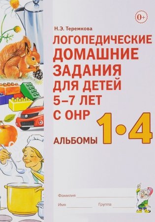 Логопедические домашние задания для детей 5-7 лет с ОНР. Альбомы 1-4 фото книги