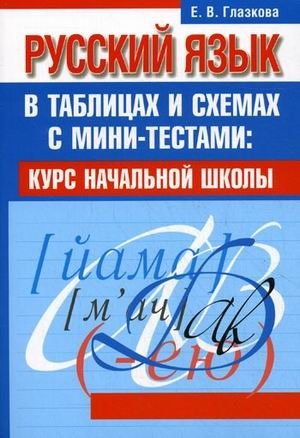 Русский язык в таблицах и схемах с мини-тестами. Курс начальной школы фото книги