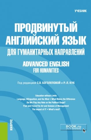 Продвинутый английский язык для гуманитарных направлений = Advanced English for Humanities. Учебник фото книги