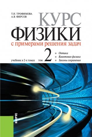 Курс физики с примерами решения задач в 2-х томах. Том 2. Учебник фото книги