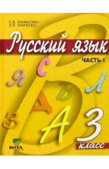 Русский язык. Учебник. 3 класс. В 2-х частях. Часть 1. ФГОС фото книги