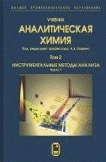 Аналитическая химия. В 3-х томах. Том 2. Инструментальные методы анализа. Часть 1 фото книги