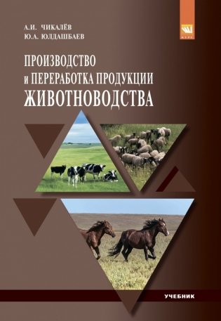 Производство и переработка продукции животноводства фото книги
