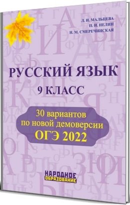 ОГЭ 2022. Русский язык. 9 класс. 30 вариантов по новой демоверсии фото книги