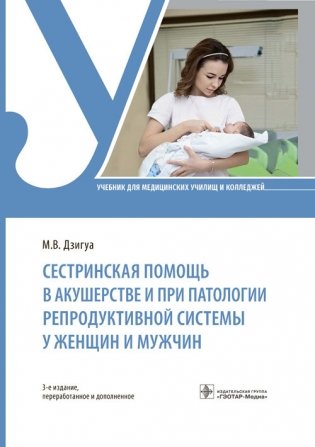 Сестринская помощь в акушерстве и при патологии репродуктивной системы у женщин и мужщин фото книги