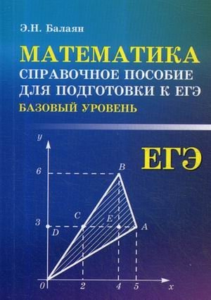 Математика. Справочное пособие для подготовки к ЕГЭ. Базовый уровень фото книги