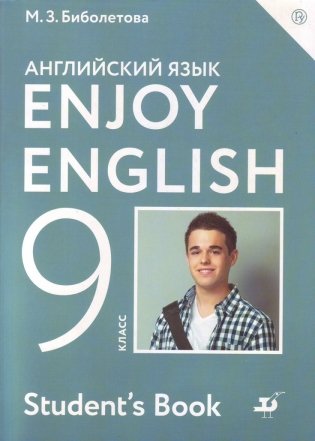 Английский язык. Enjoy English. Английский с удовольствием. 9 класс. Учебник. ФГОС фото книги 4