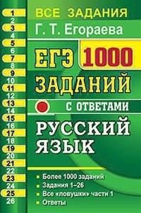 ЕГЭ. Русский язык. 1000 заданий с ответами. Все задания части 1 фото книги