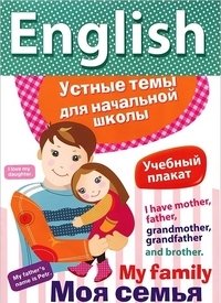 English. Моя семья. Учебный плакат фото книги