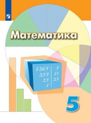 Математика. 5 класс. Учебник (новая обложка) фото книги