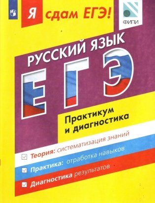 Я сдам ЕГЭ! Русский язык. Практикум и диагностика фото книги
