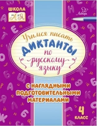 Учимся писать диктанты по русскому языку. 4 класс фото книги