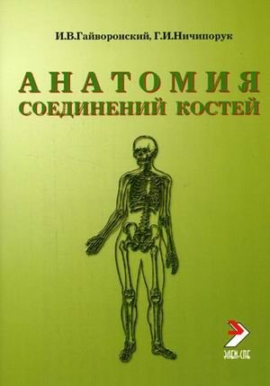 Анатомия соединений костей фото книги