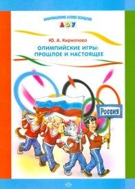 Олимпийские игры: прошлое и настоящее фото книги