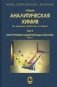 Аналитическая химия. В 3-х томах. Том 2. Инструментальные методы анализа. Часть 1 фото книги маленькое 2