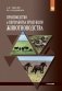 Производство и переработка продукции животноводства фото книги маленькое 2