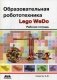 Образовательная робототехника (Lego WeDo). Рабочая тетрадь фото книги маленькое 2