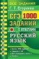 ЕГЭ. Русский язык. 1000 заданий с ответами. Все задания части 1 фото книги маленькое 2