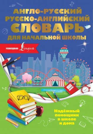 Англо-русский русско-английский словарь для начальной школы фото книги