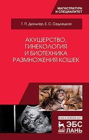 Акушерство, гинекология и биотехника размножения кошек фото книги