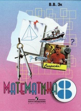 Математика. Учебник. 8 класс. VIII вид фото книги