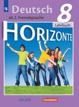 Немецкий язык. Второй иностранный язык. Учебник. 8 класс (на обложке знак ФП 2019) фото книги