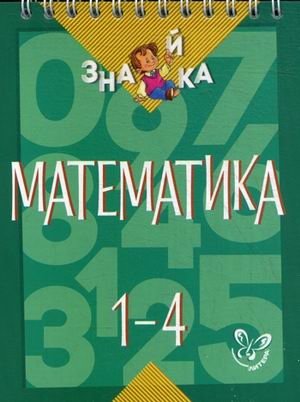 Математика. 1-4 классы. Учебное пособие фото книги