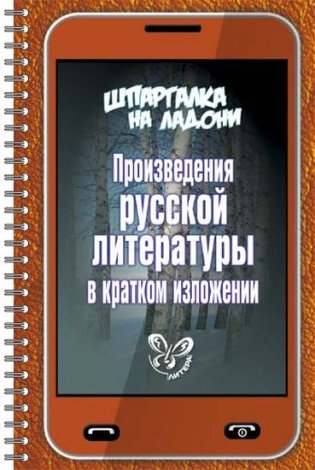 Произведения русской литературы в кратком изложении фото книги