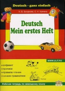 Моя первая тетрадь по немецкому языку фото книги