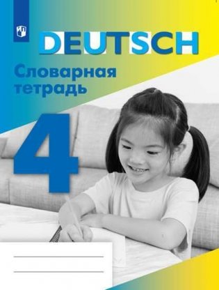 Немецкий язык. Словарная тетрадь. 4 класс (на обложке знак ФП 2019) фото книги
