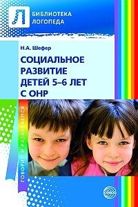 Социальное развитие детей 5—6 лет с ОНР фото книги